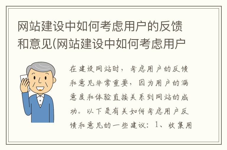 网站建设中如何考虑用户的反馈和意见(网站建设中如何考虑用户的反馈和意见和建议)