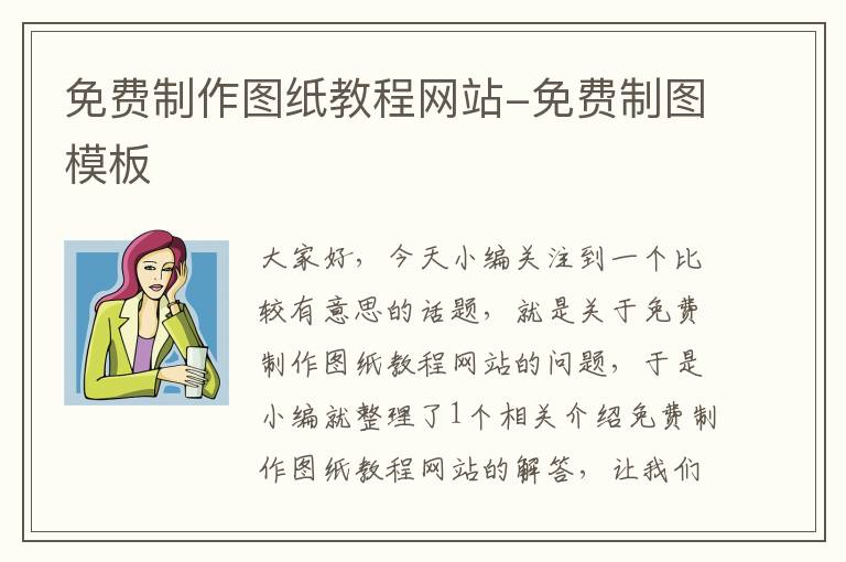 免费制作图纸教程网站-免费制图模板