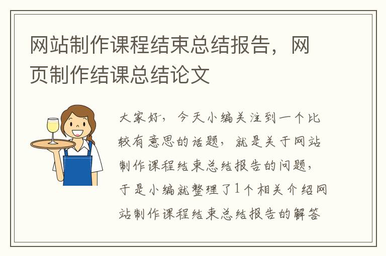 网站制作课程结束总结报告，网页制作结课总结论文