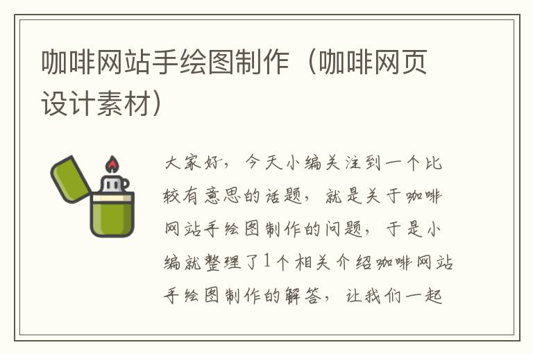 咖啡网站手绘图制作（咖啡网页设计素材）