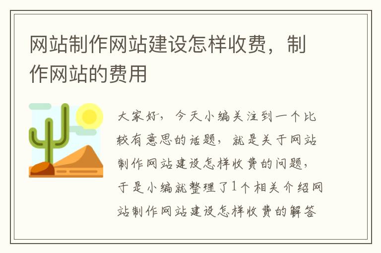 网站制作网站建设怎样收费，制作网站的费用