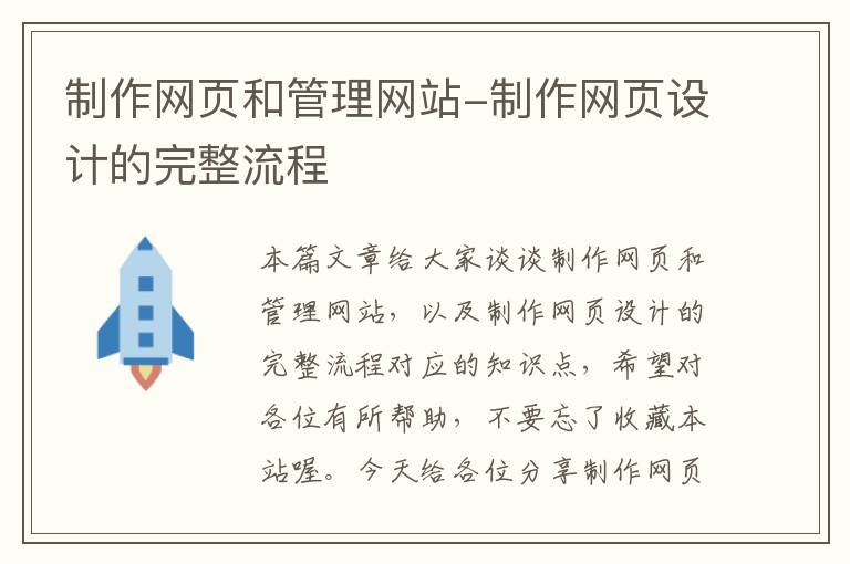 制作网页和管理网站-制作网页设计的完整流程