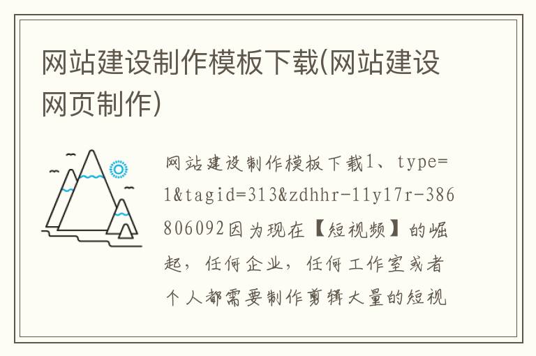 网站建设制作模板下载(网站建设网页制作)