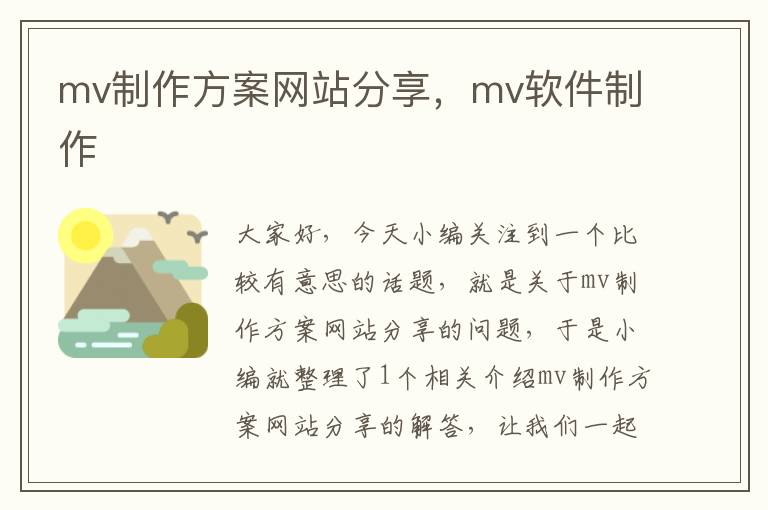 mv制作方案网站分享，mv软件制作