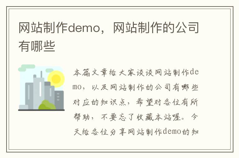 网站制作demo，网站制作的公司有哪些