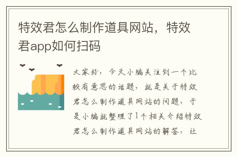 特效君怎么制作道具网站，特效君app如何扫码