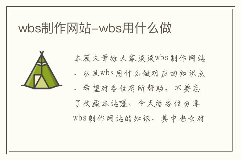 wbs制作网站-wbs用什么做