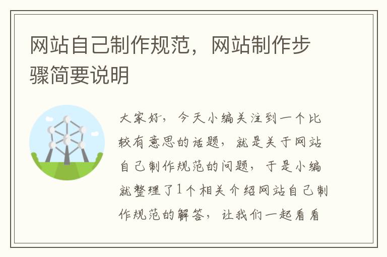 网站自己制作规范，网站制作步骤简要说明