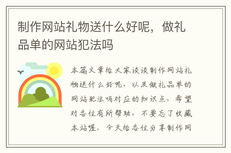 制作网站礼物送什么好呢，做礼品单的网站犯法吗