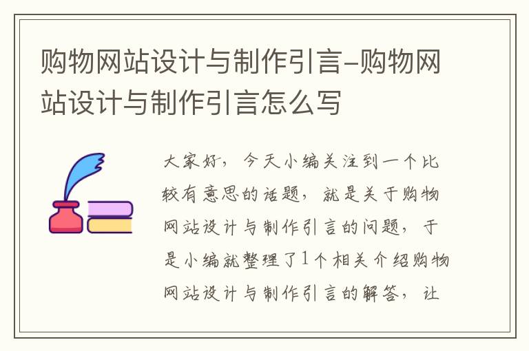 购物网站设计与制作引言-购物网站设计与制作引言怎么写