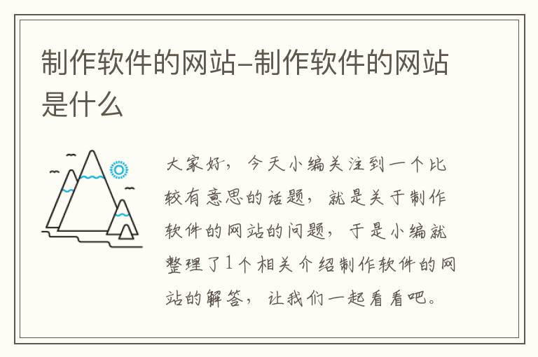 制作软件的网站-制作软件的网站是什么