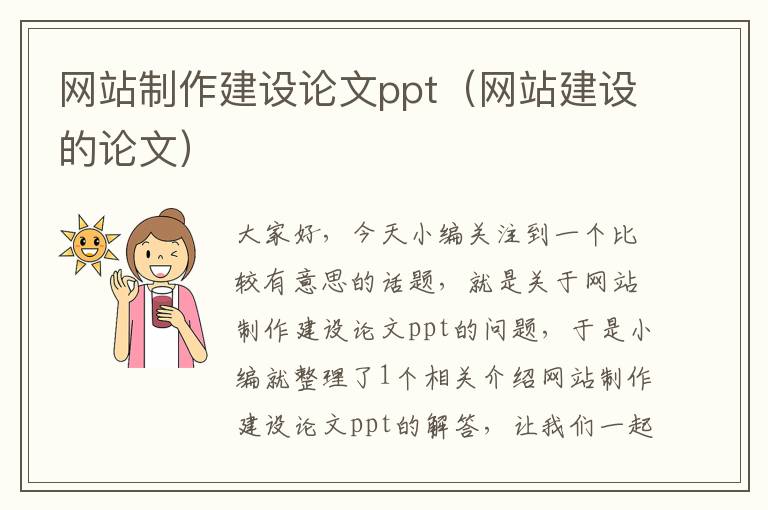 网站制作建设论文ppt（网站建设的论文）