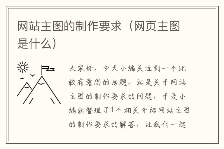 网站主图的制作要求（网页主图是什么）