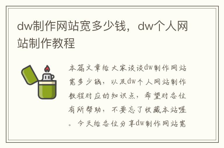 dw制作网站宽多少钱，dw个人网站制作教程