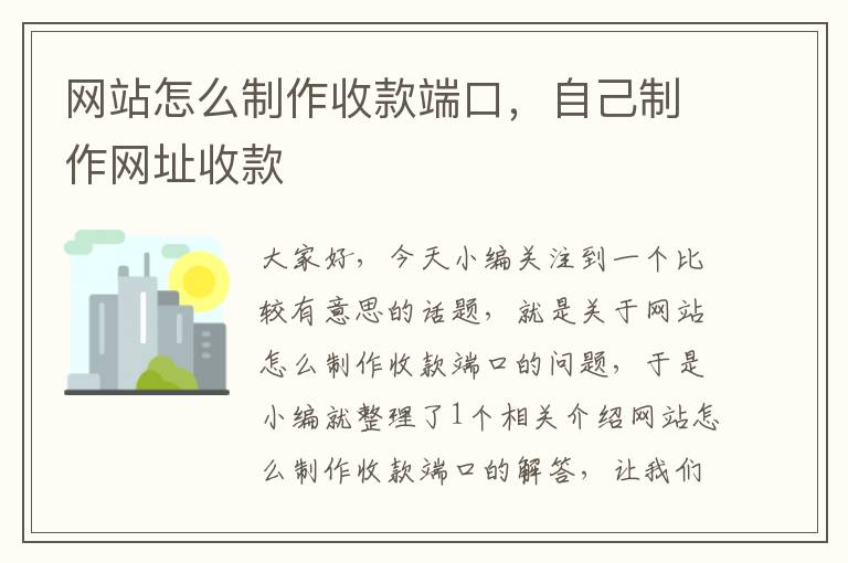 网站怎么制作收款端口，自己制作网址收款