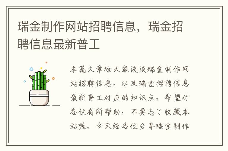 瑞金制作网站招聘信息，瑞金招聘信息最新普工