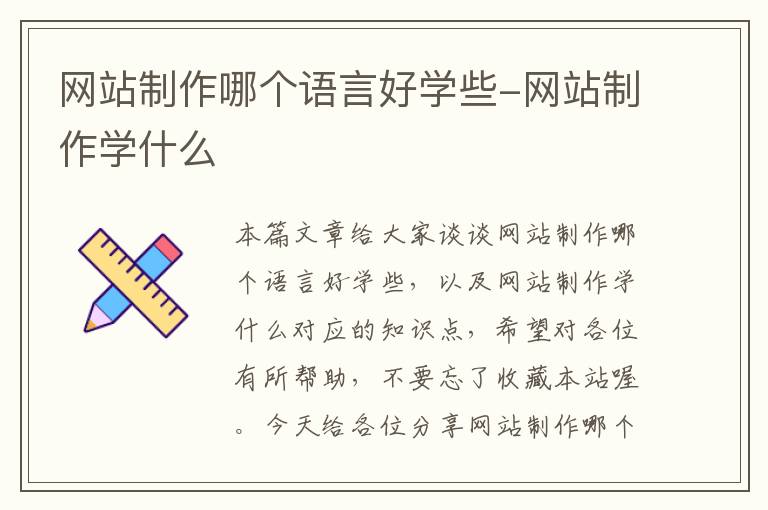 网站制作哪个语言好学些-网站制作学什么