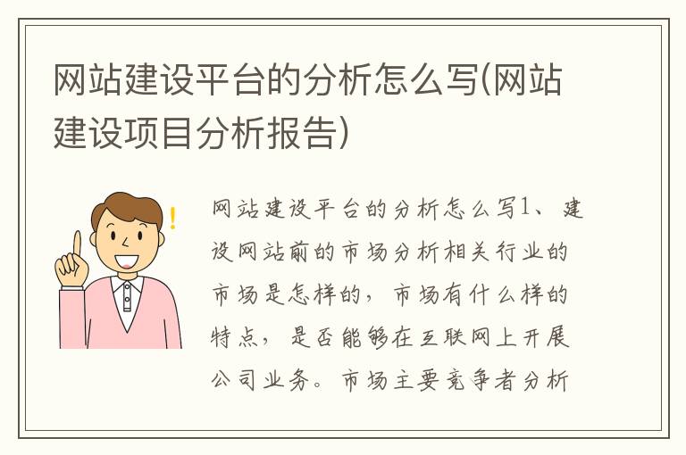 网站建设平台的分析怎么写(网站建设项目分析报告)