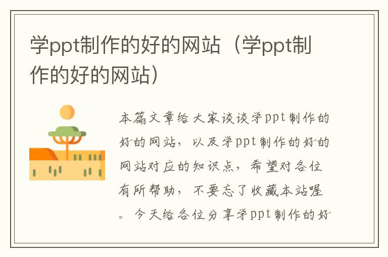 学ppt制作的好的网站（学ppt制作的好的网站）