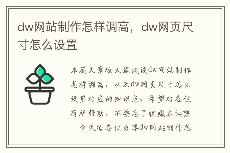 dw网站制作怎样调高，dw网页尺寸怎么设置