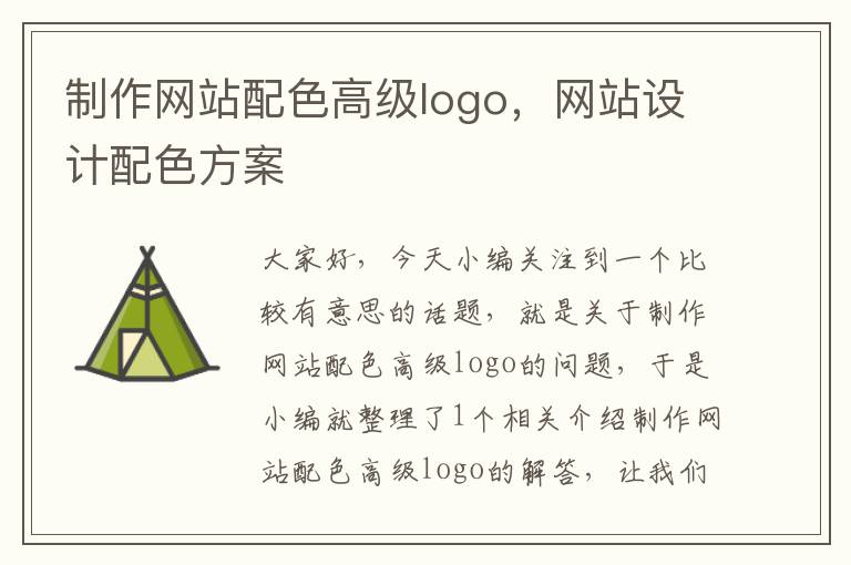 制作网站配色高级logo，网站设计配色方案