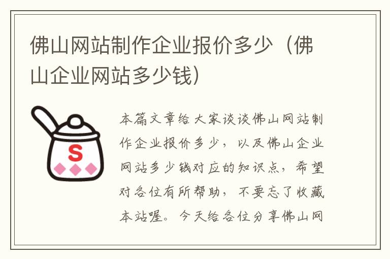 佛山网站制作企业报价多少（佛山企业网站多少钱）