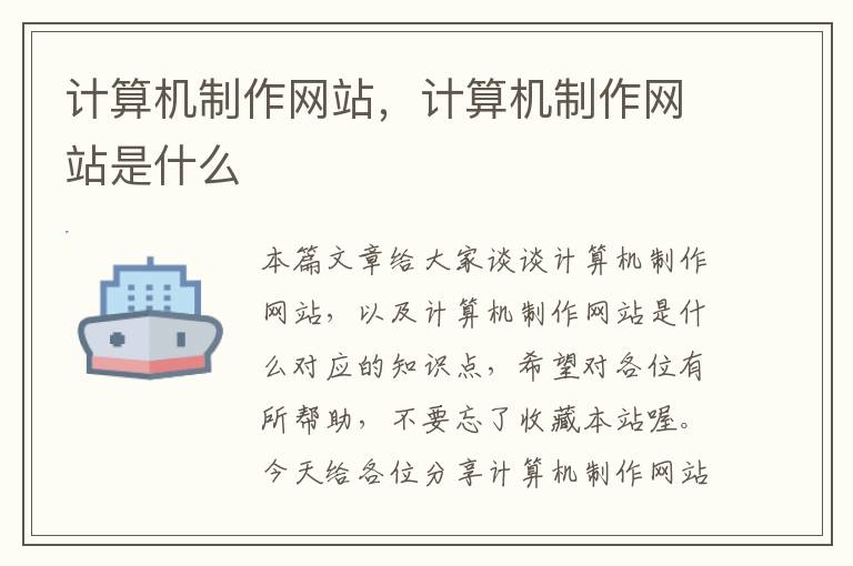 计算机制作网站，计算机制作网站是什么