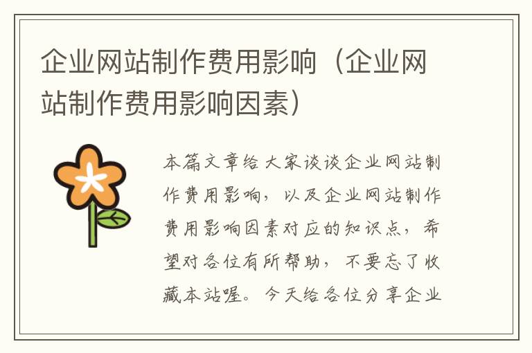 企业网站制作费用影响（企业网站制作费用影响因素）