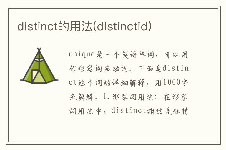 distinct的用法(distinctid)