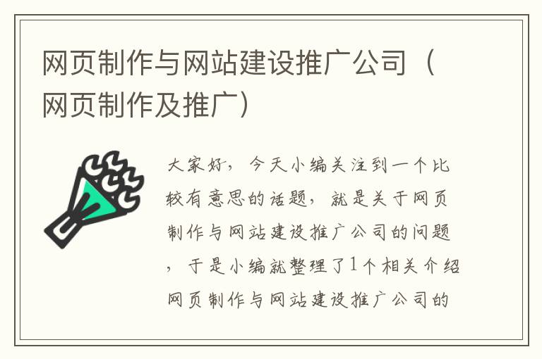 网页制作与网站建设推广公司（网页制作及推广）