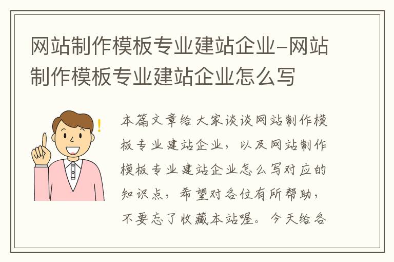 网站制作模板专业建站企业-网站制作模板专业建站企业怎么写