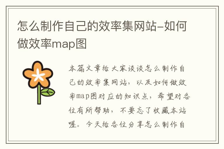 怎么制作自己的效率集网站-如何做效率map图