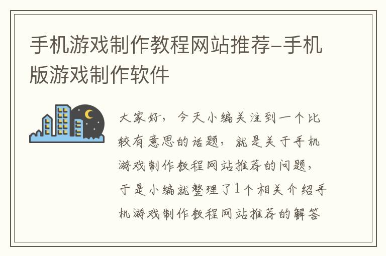 手机游戏制作教程网站推荐-手机版游戏制作软件