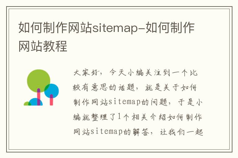 如何制作网站sitemap-如何制作网站教程