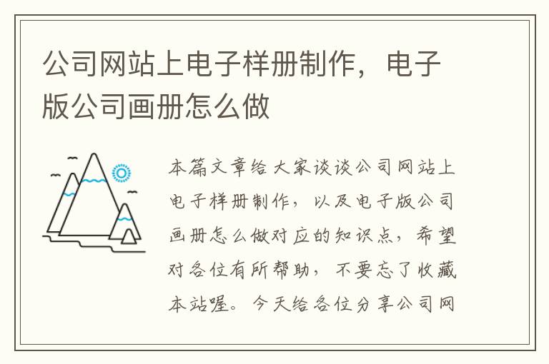 公司网站上电子样册制作，电子版公司画册怎么做