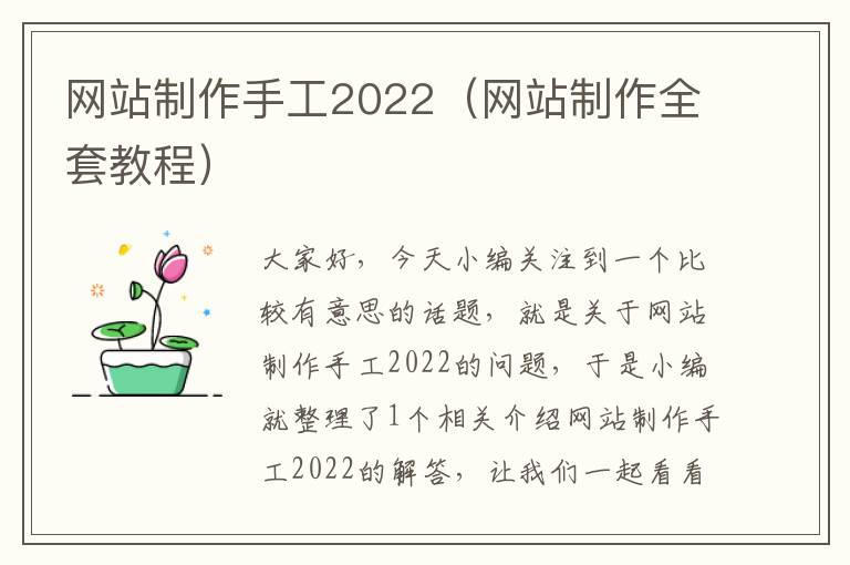 网站制作手工2022（网站制作全套教程）