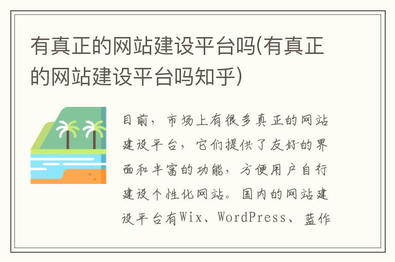 有真正的网站建设平台吗(有真正的网站建设平台吗知乎)