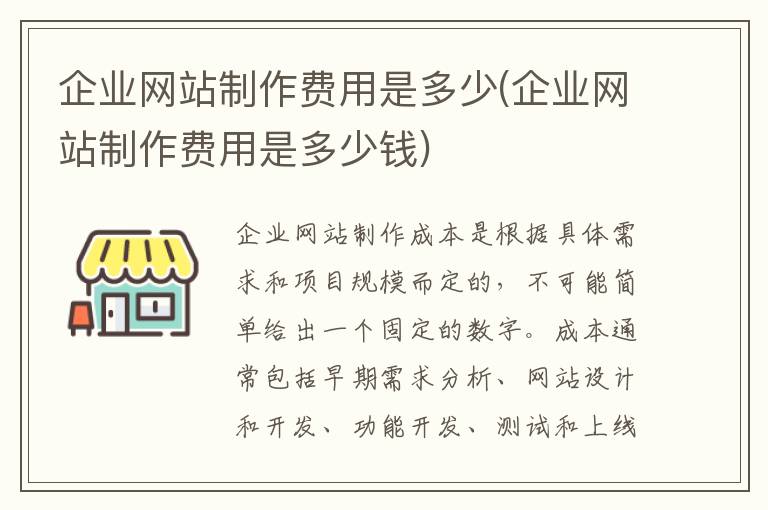 企业网站制作费用是多少(企业网站制作费用是多少钱)