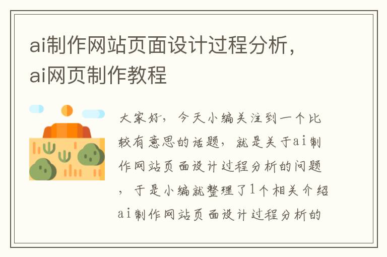 ai制作网站页面设计过程分析，ai网页制作教程