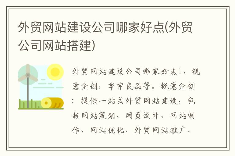 外贸网站建设公司哪家好点(外贸公司网站搭建)