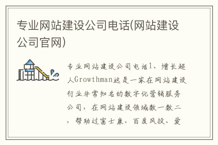 专业网站建设公司电话(网站建设公司官网)