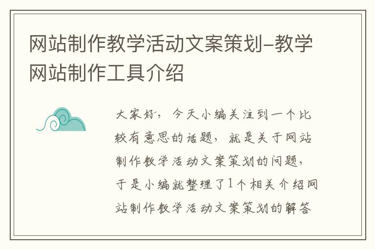 网站制作教学活动文案策划-教学网站制作工具介绍