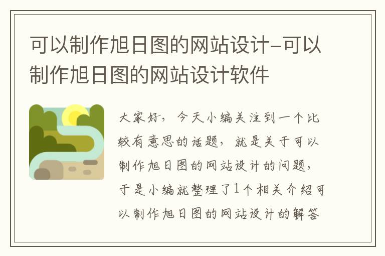 可以制作旭日图的网站设计-可以制作旭日图的网站设计软件