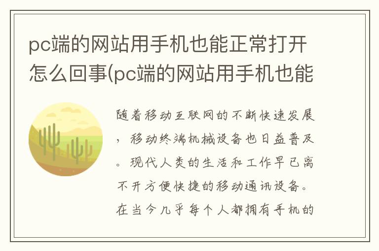 pc端的网站用手机也能正常打开怎么回事(pc端的网站用手机也能正常打开吗)