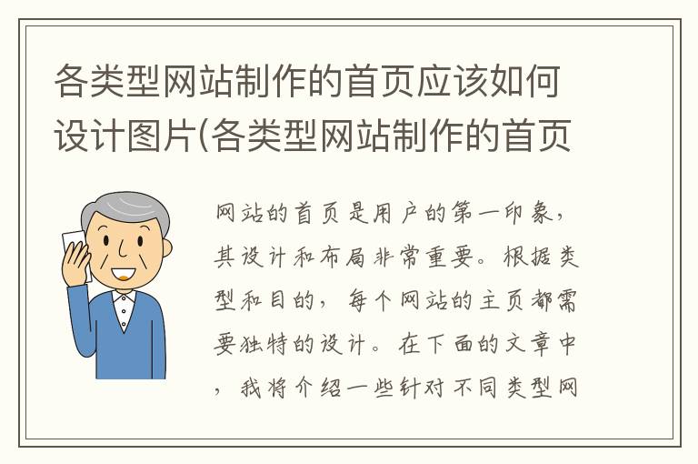 各类型网站制作的首页应该如何设计图片(各类型网站制作的首页应该如何设计呢)