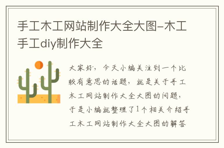 手工木工网站制作大全大图-木工手工diy制作大全