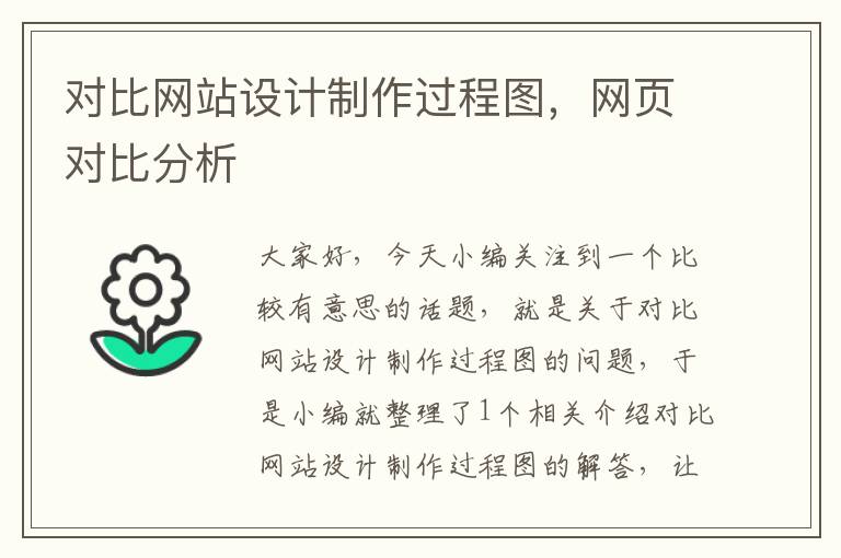 对比网站设计制作过程图，网页对比分析