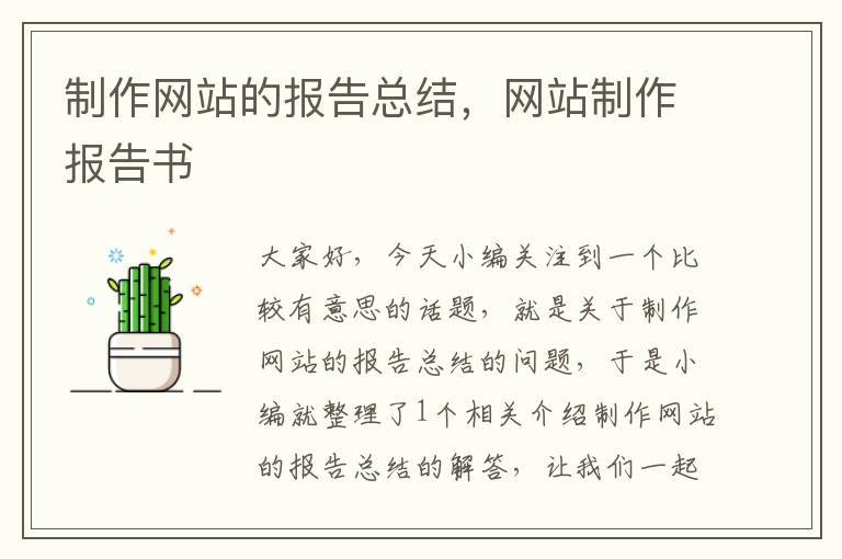 制作网站的报告总结，网站制作报告书