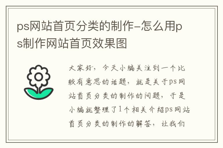 ps网站首页分类的制作-怎么用ps制作网站首页效果图