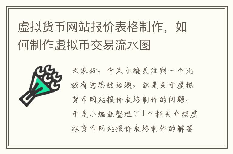 虚拟货币网站报价表格制作，如何制作虚拟币交易流水图